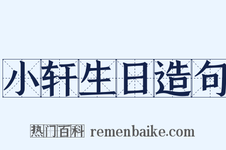 小轩生日造句是什么意思的图片